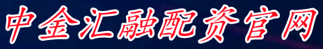 中金汇融配资官网_配资炒股网_股票配资线上交易