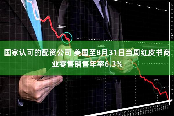 国家认可的配资公司 美国至8月31日当周红皮书商业零售销售年率6.3%