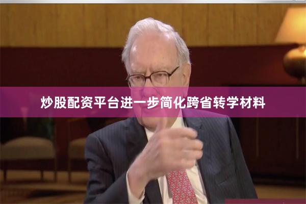 炒股配资平台进一步简化跨省转学材料