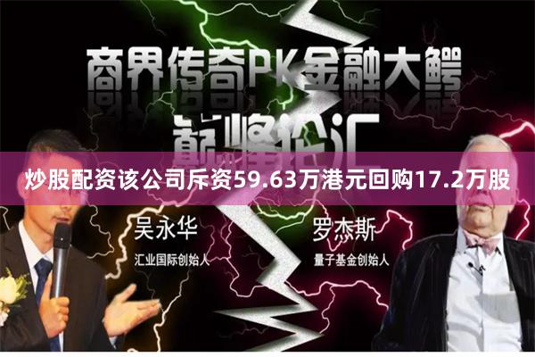 炒股配资该公司斥资59.63万港元回购17.2万股