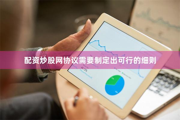 配资炒股网协议需要制定出可行的细则