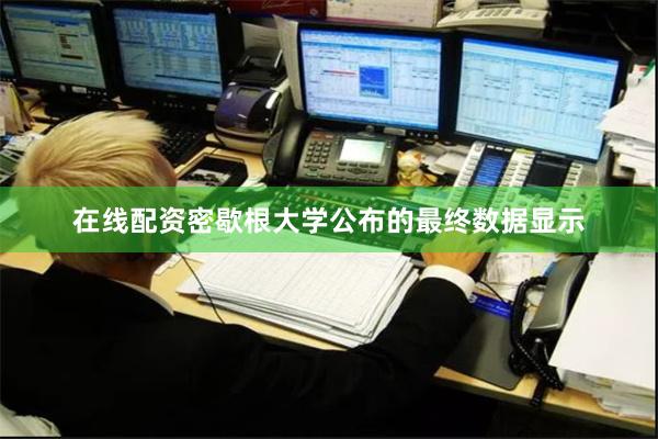 在线配资　　密歇根大学公布的最终数据显示