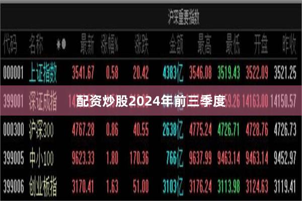 配资炒股　　2024年前三季度