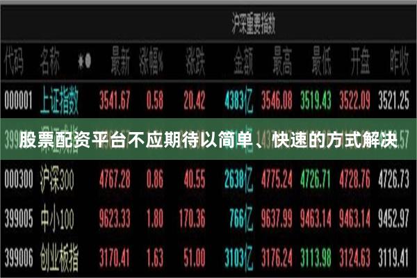 股票配资平台不应期待以简单、快速的方式解决