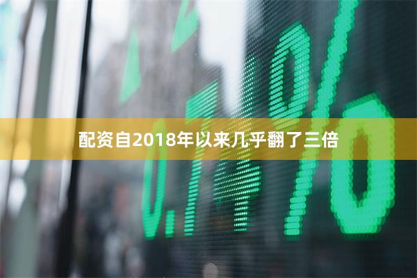 配资自2018年以来几乎翻了三倍