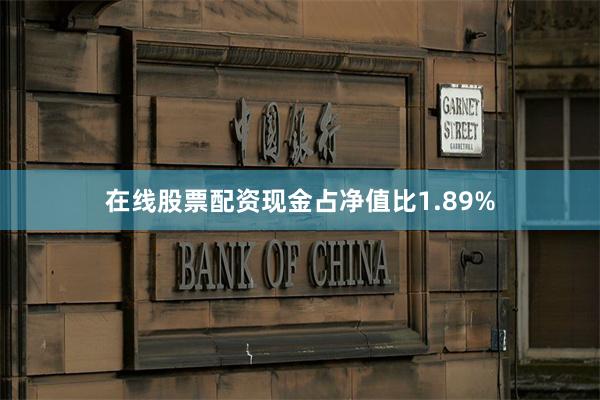 在线股票配资现金占净值比1.89%