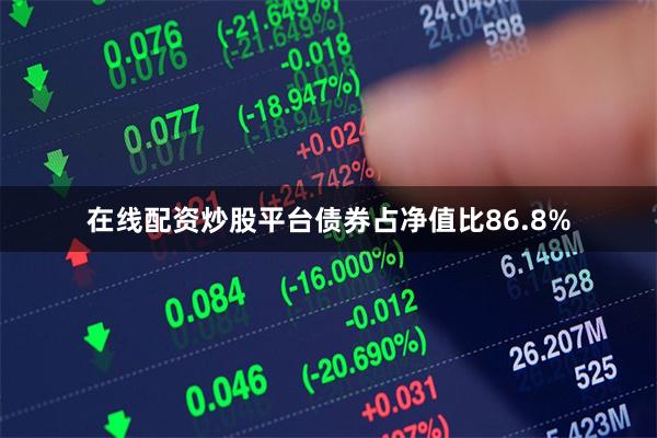 在线配资炒股平台债券占净值比86.8%