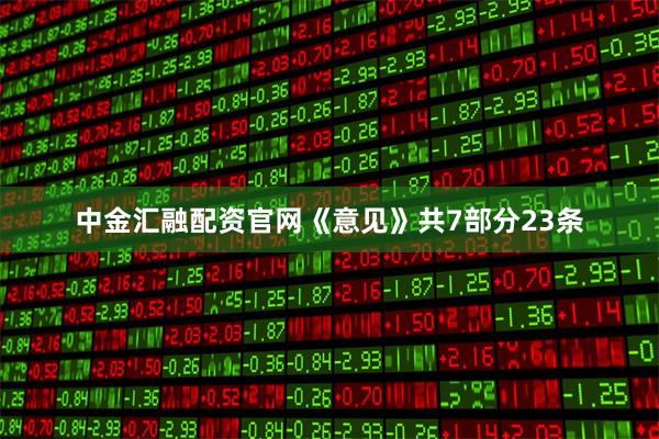 中金汇融配资官网《意见》共7部分23条