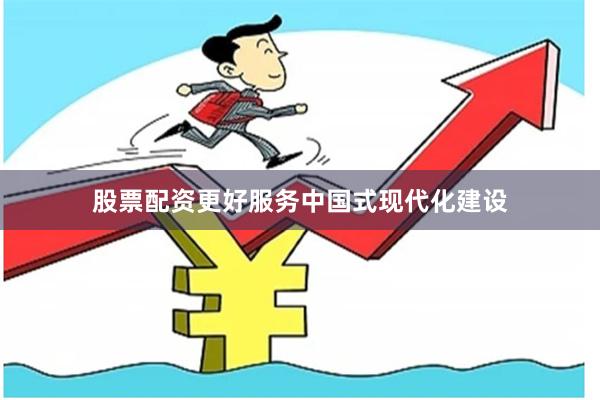 股票配资更好服务中国式现代化建设